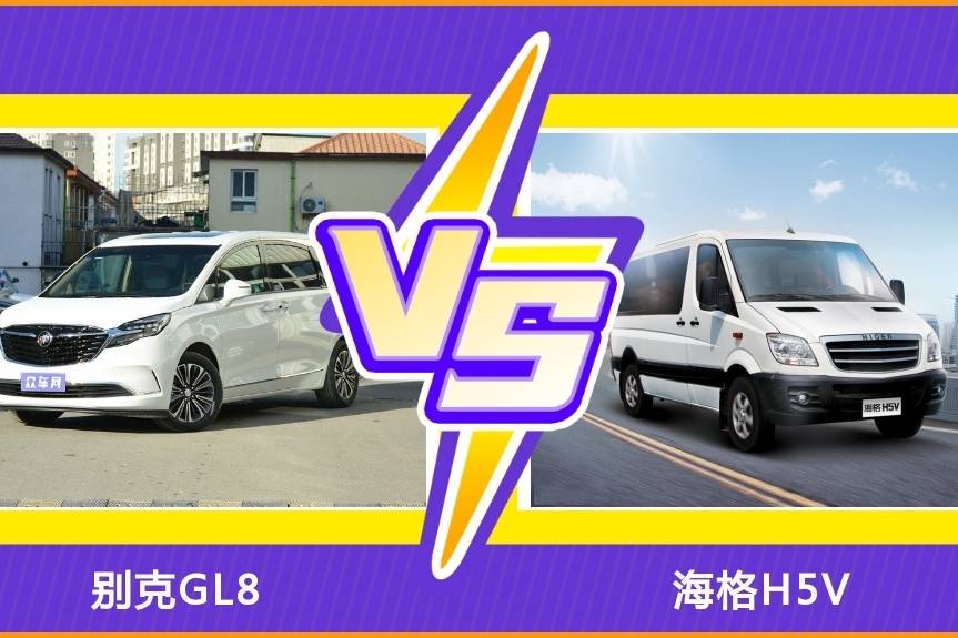 20萬級(jí)的MPV選別克GL8還是海格H5V？來文章中找答案吧