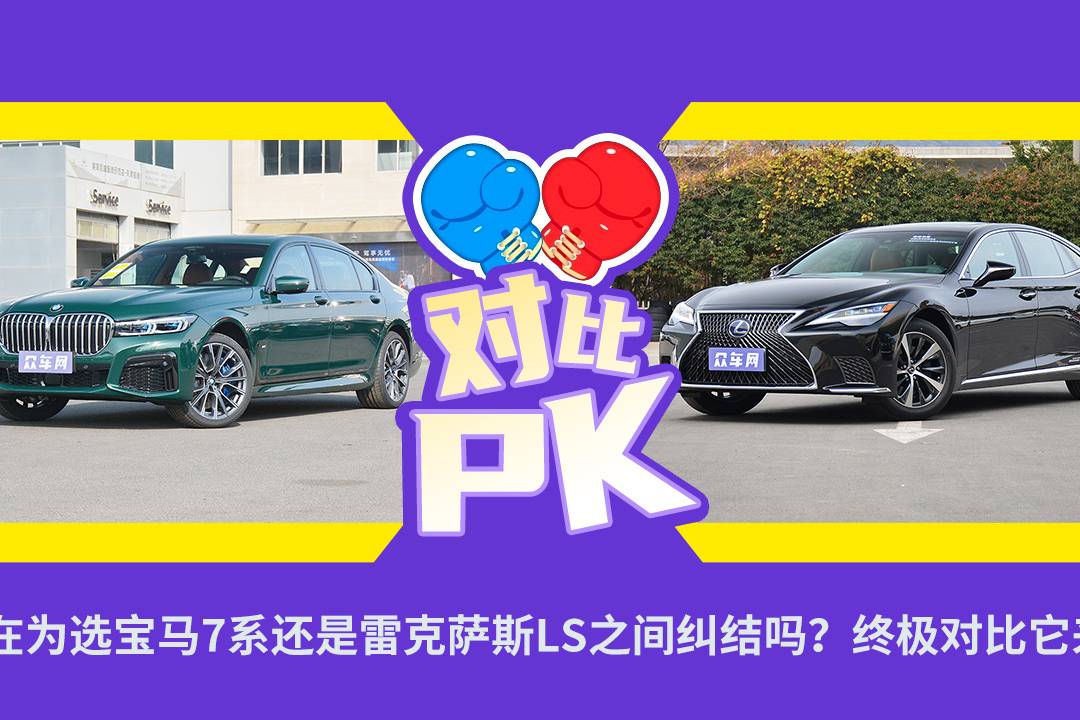 還在為選寶馬7系還是雷克薩斯LS之間糾結(jié)嗎？終極對(duì)比它來(lái)了