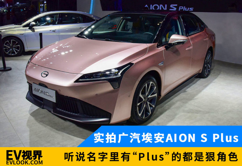 实拍广汽埃安aion s plus