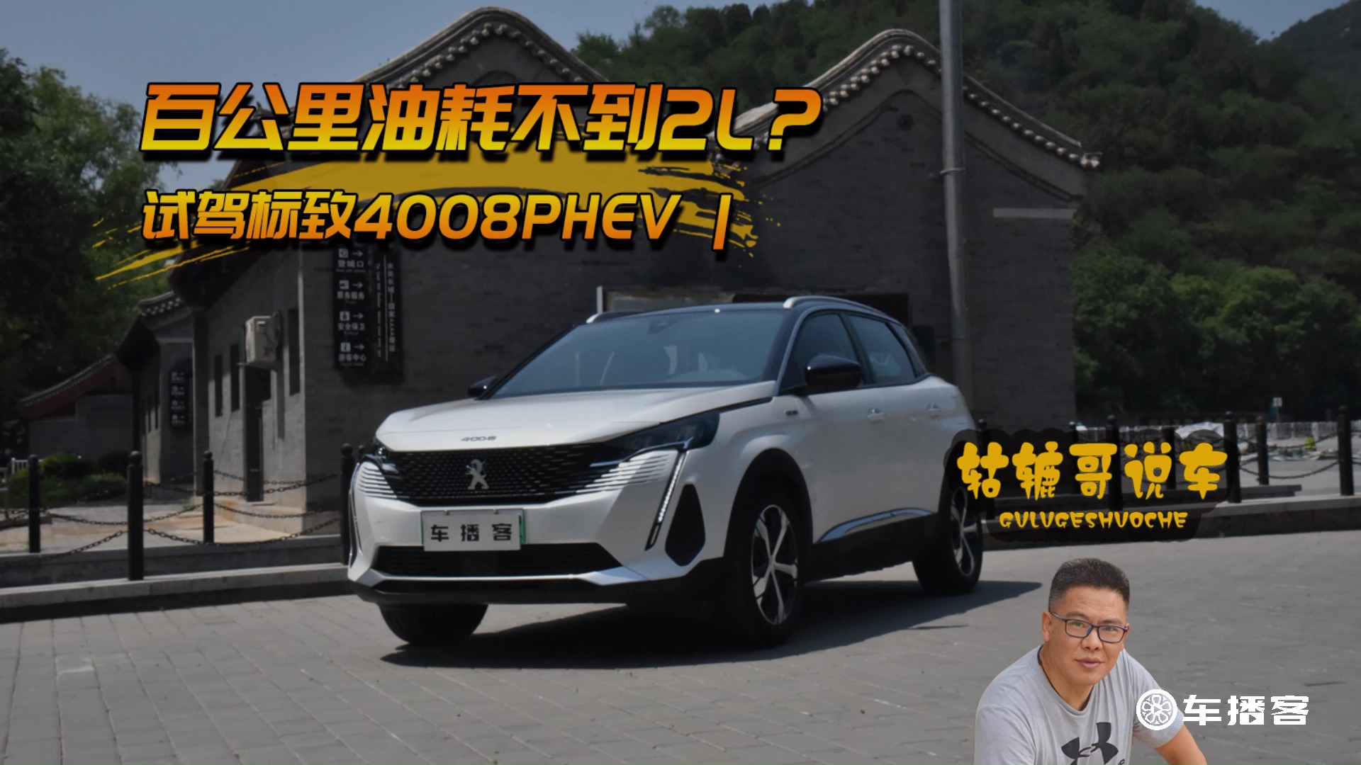 百公里油耗不到2L？試駕標致4008PHEV| 轱轆哥說車