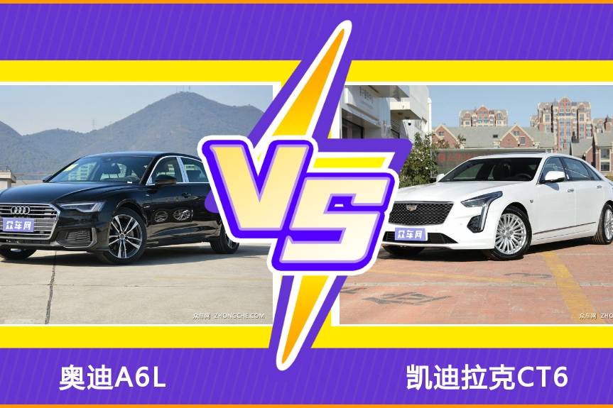 全方位了解：奧迪A6L和凱迪拉克CT6，選車不迷茫