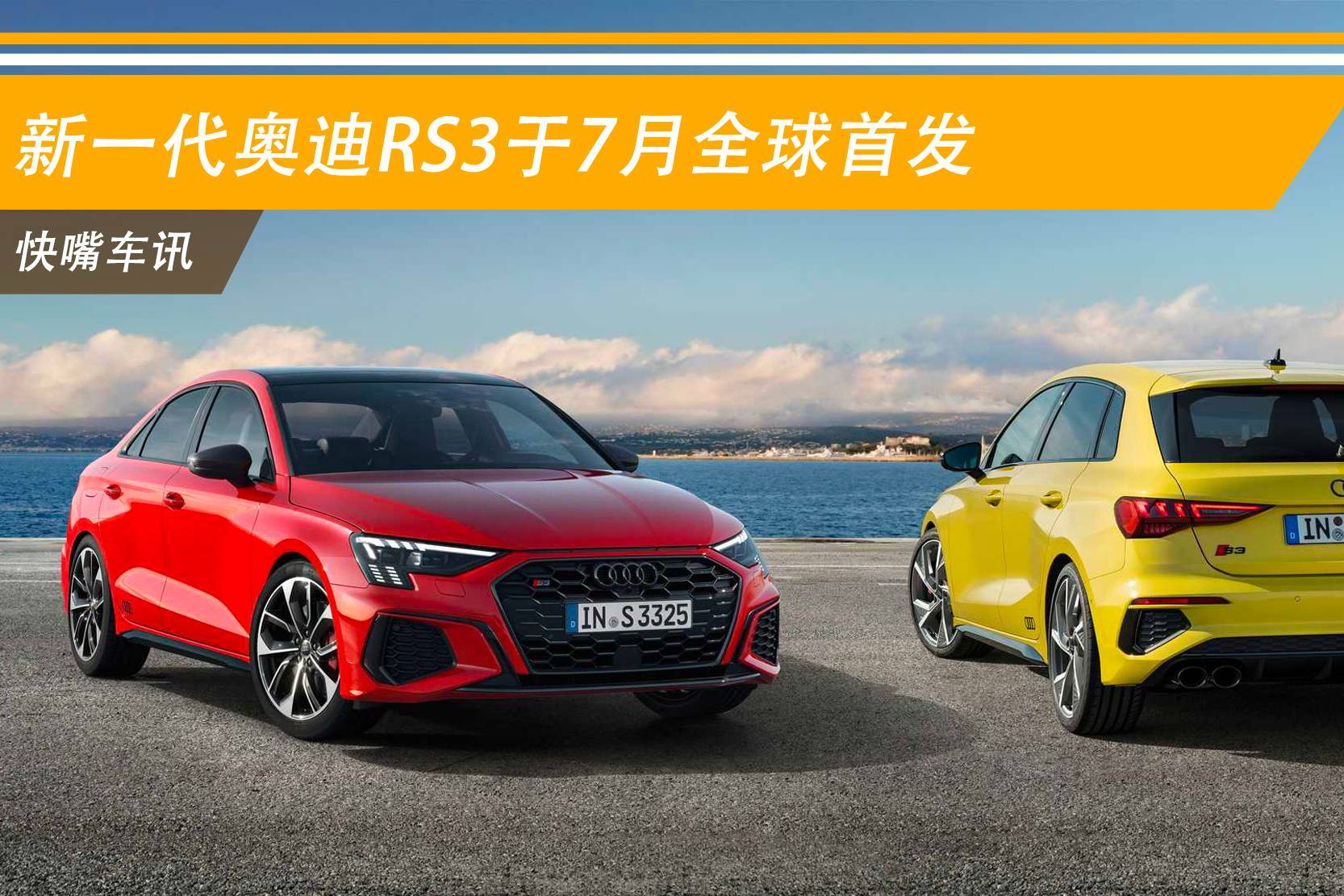新一代奧迪RS3于7月全球首發(fā) 最大功率超420PS