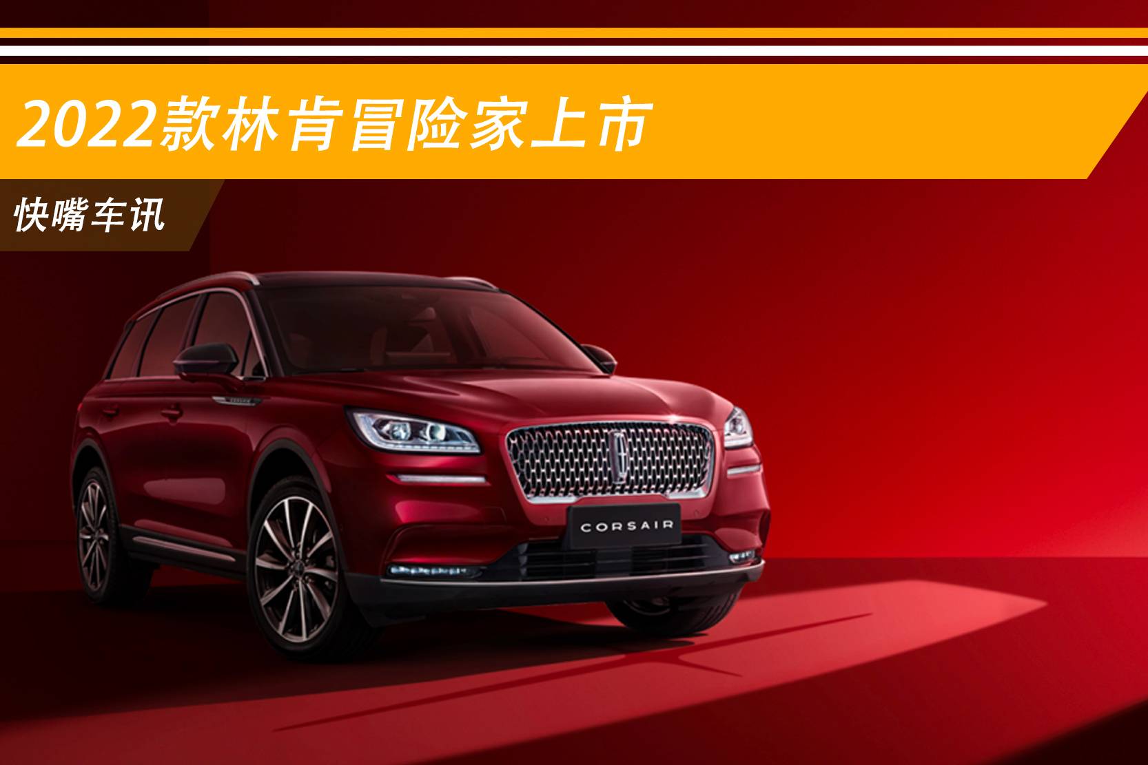 2021重慶車展：2022款林肯冒險家上市