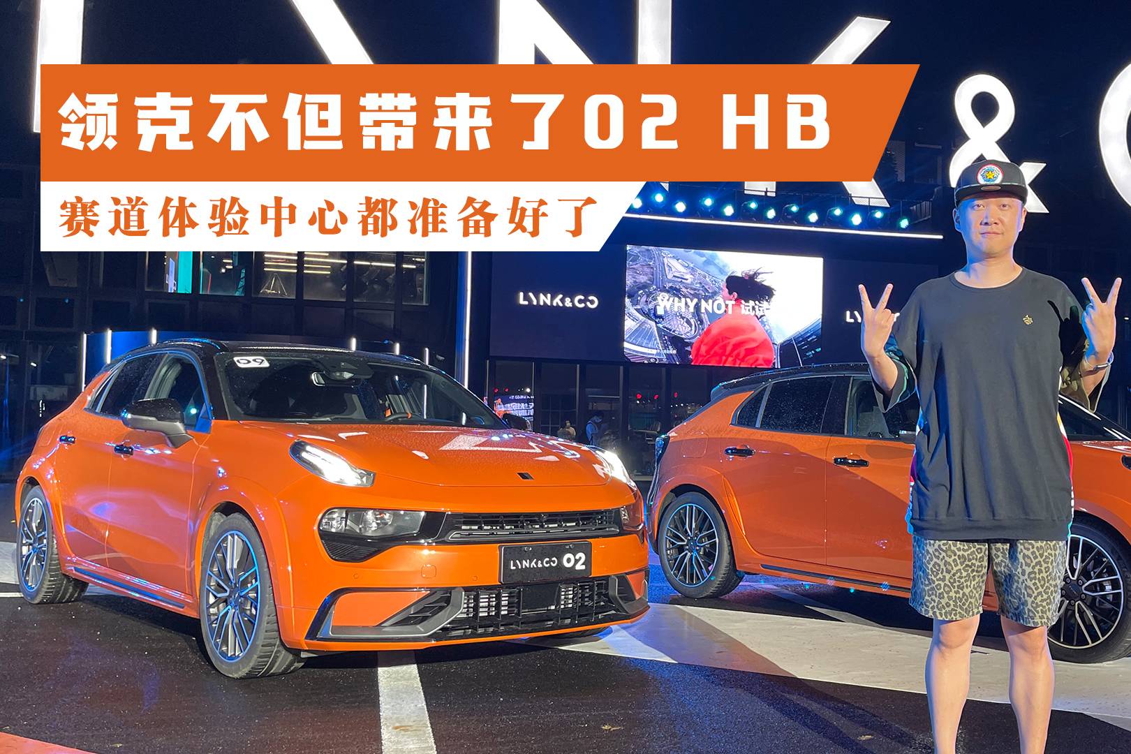領克不但帶來了02 HB，連賽道體驗中心都準備好了
