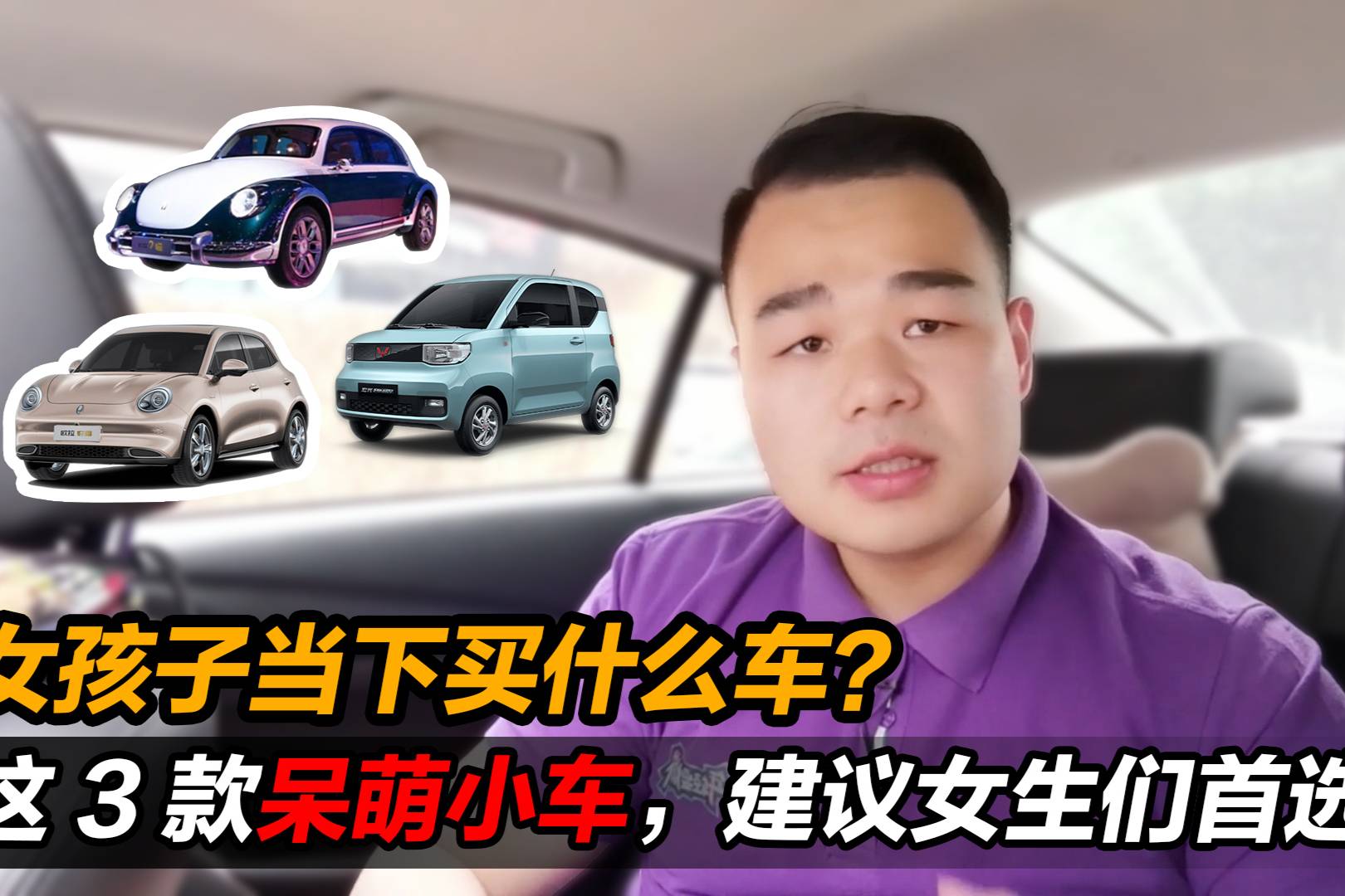 女孩子當(dāng)下買什么車？這3款呆萌小車，建議女生們首選！