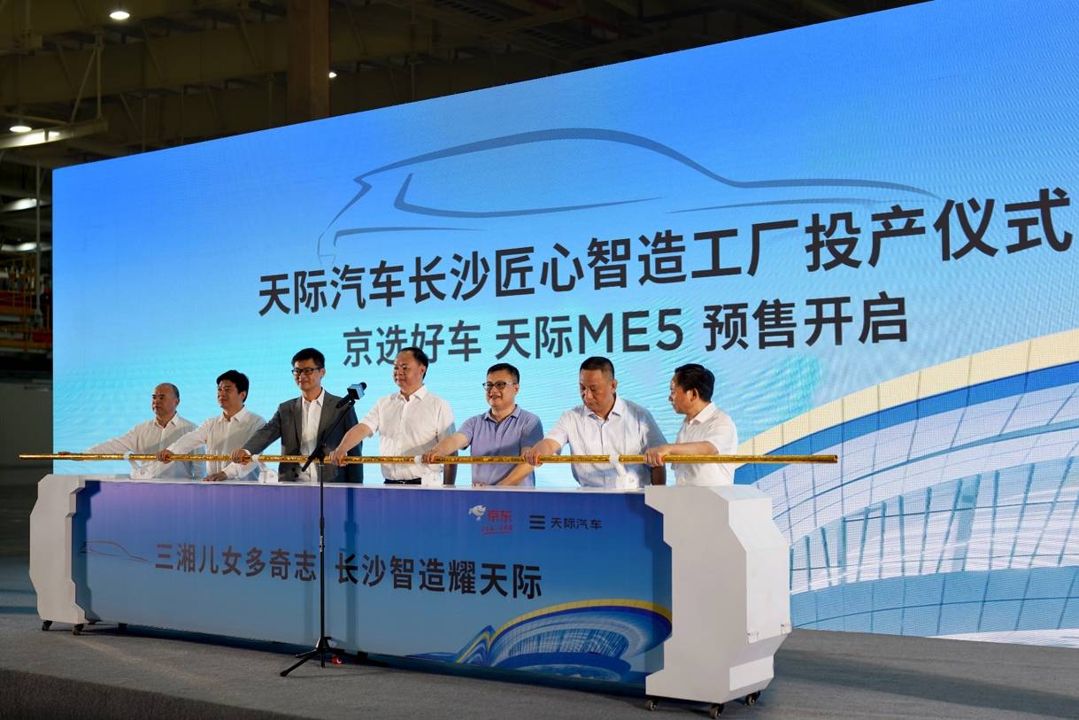天際汽車長(zhǎng)沙匠心智造工廠投產(chǎn)儀式暨京選好車天際ME5預(yù)售開啟