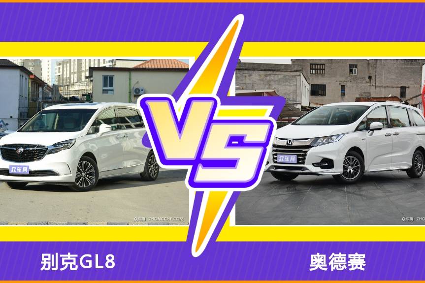 别克GL8对战奥德赛，两车参配、销量、优惠、口碑多维度解析