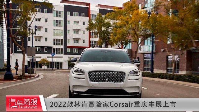 2022款林肯冒险家Corsair重庆车展上市