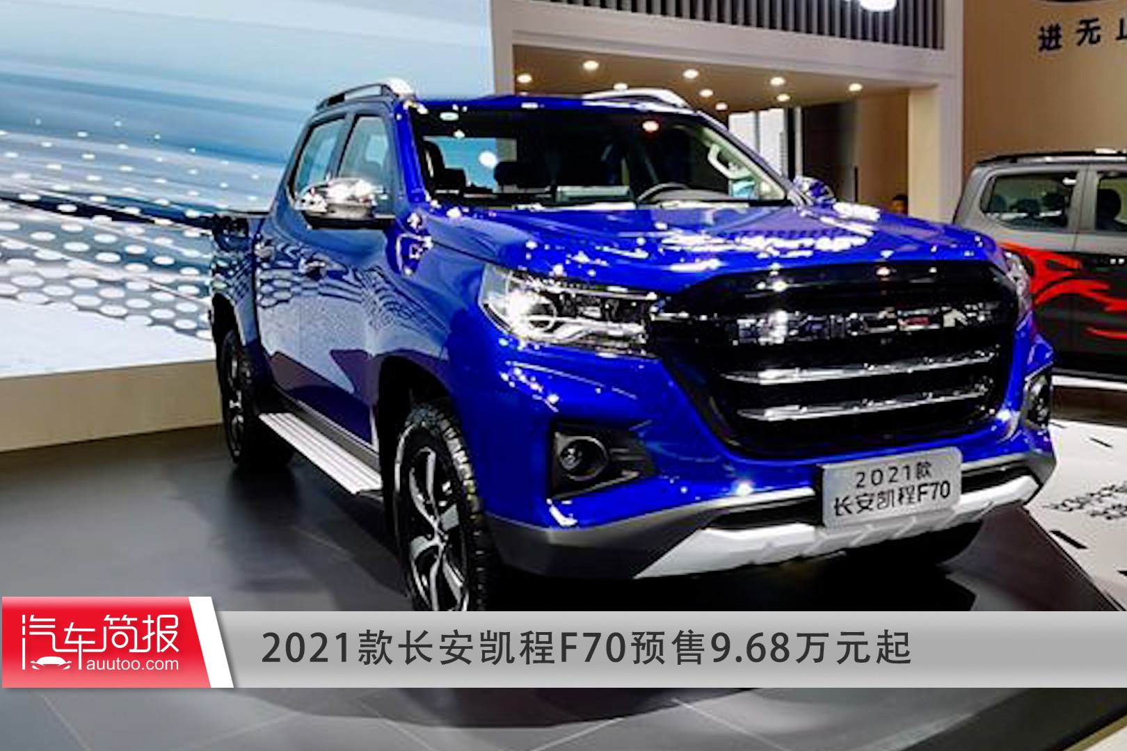 2021款长安凯程f70预售9.68万元起