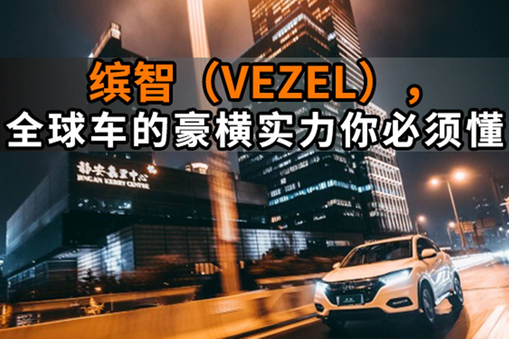 缤智（VEZEL），全球车的豪横实力你必须懂