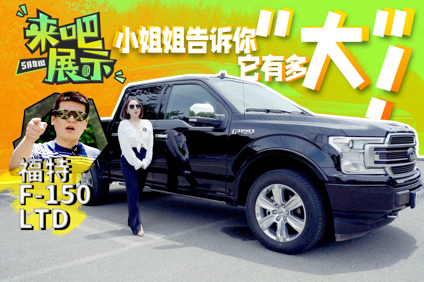 福特F-150 LTD，究竟多大？來吧展示，小姐姐給你答案！