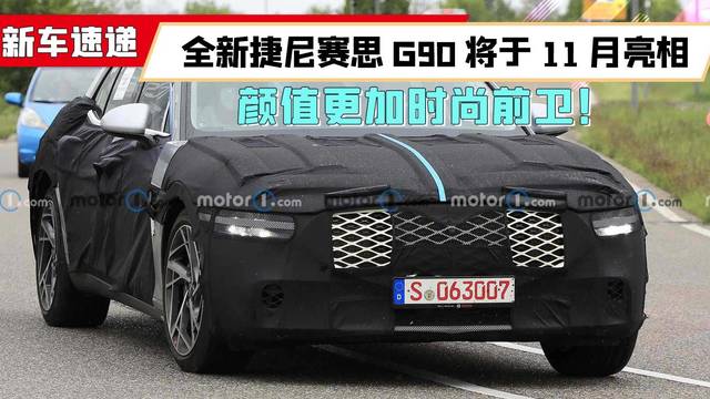 全新捷尼赛思G90将于11月亮相