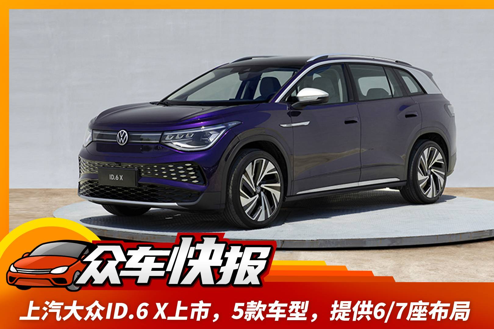上汽大众id.6 x上市,续航588km_太平洋号_太平洋汽车网