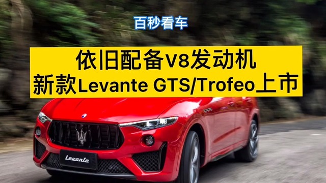 新款Levante GTS/Trofeo