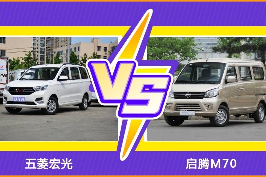 6萬級(jí)微型商用車：五菱宏光對(duì)比啟騰M70，這份解析更清晰