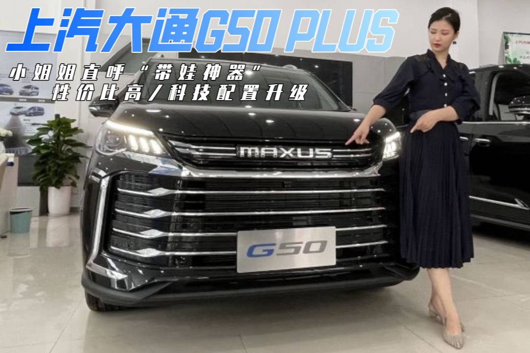 上汽大通G50 PLUS體驗，帶娃神器/空間大科技配置升級