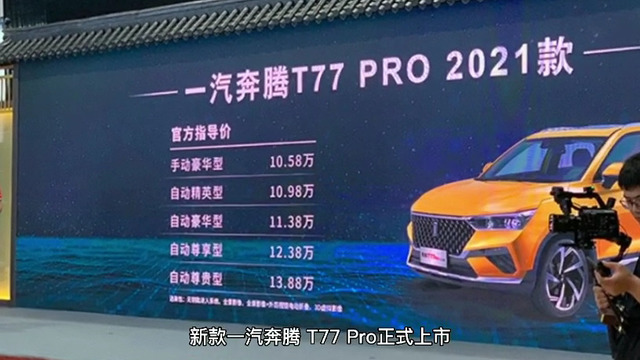 新款一汽奔腾T77 Pro正式上市