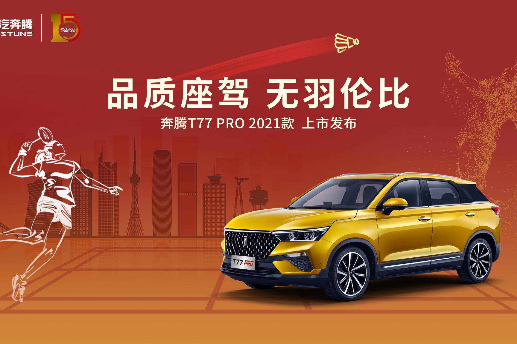 携李宁五羽轮比赛事奔腾T77 PRO 2021款实力登场