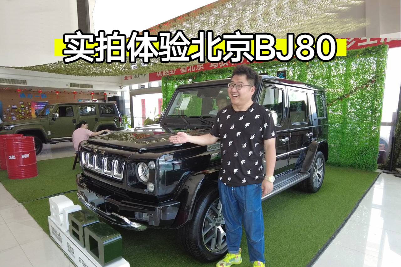 實(shí)拍體驗(yàn)北京越野BJ80，3.0T大排量+8AT，真野