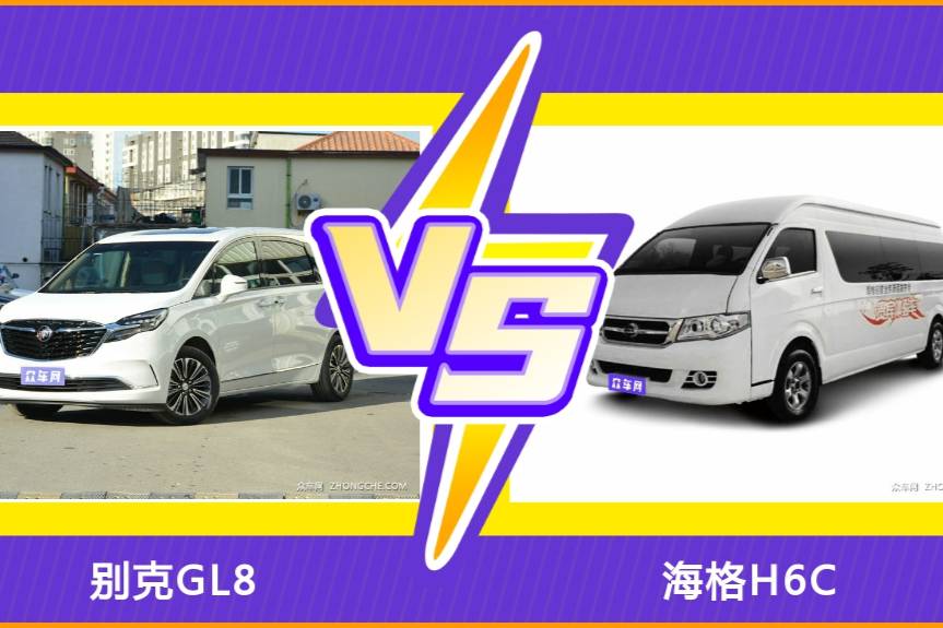 別克GL8和海格H6C哪個好？外觀/內飾/動力/油耗等對比