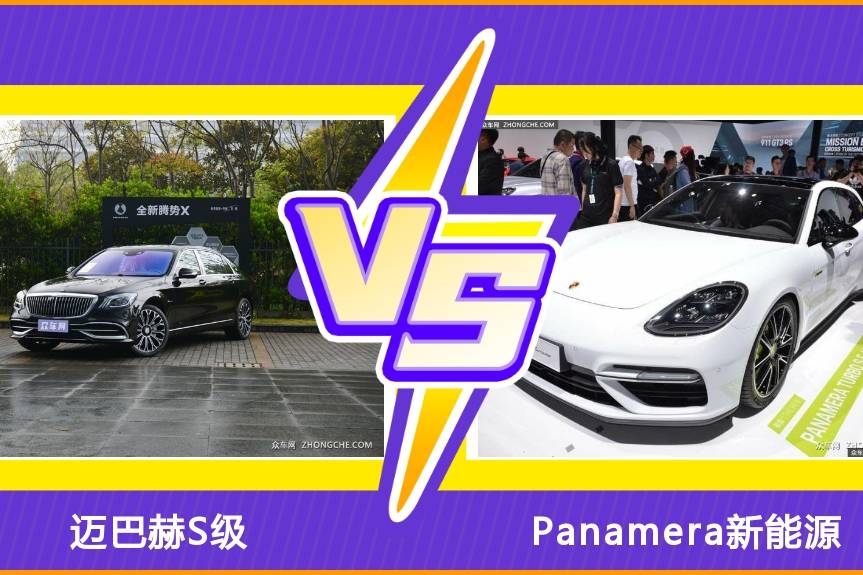 邁巴赫S級和Panamera新能源怎么選？