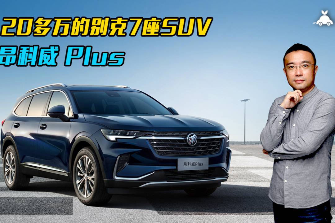 20多万的别克7座suv 昂科威plus_太平洋号_太平洋汽车