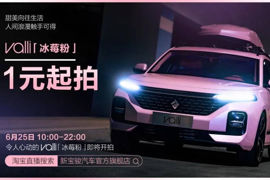 被評(píng)為寶駿“最受歡迎改裝車(chē)”， Valli「冰莓粉」即將拍賣(mài)