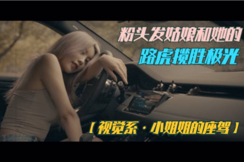 【視覺系·小姐姐的座駕】粉頭發(fā)姑娘和她的路虎攬勝極光