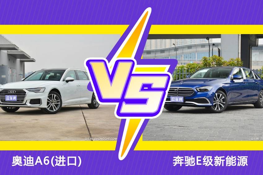 手握60萬，你會選奧迪A6(進口)還是奔馳E級新能源？
