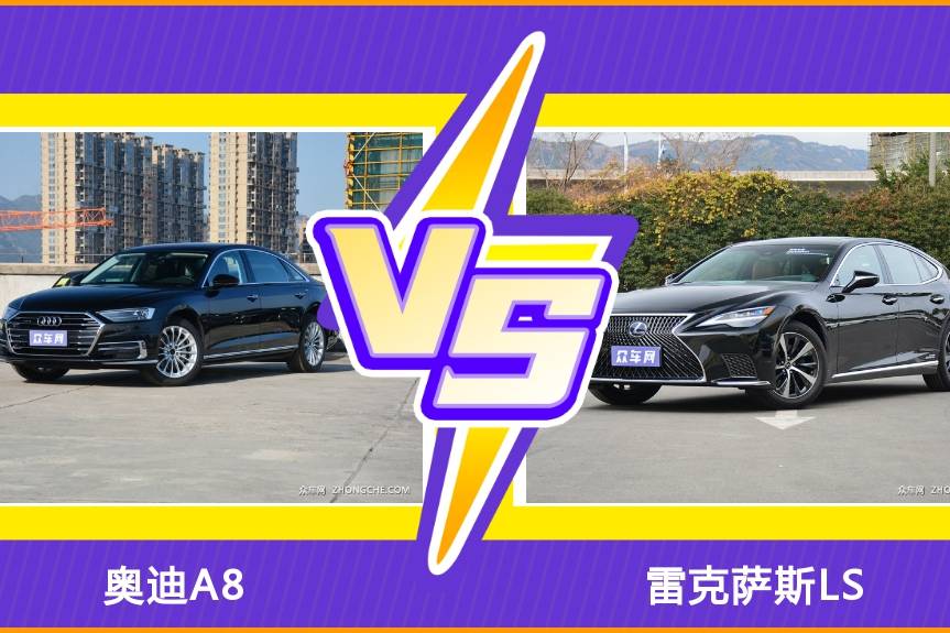 氣場絕對足!奧迪A8和雷克薩斯LS多角度對比,讓買車更便捷