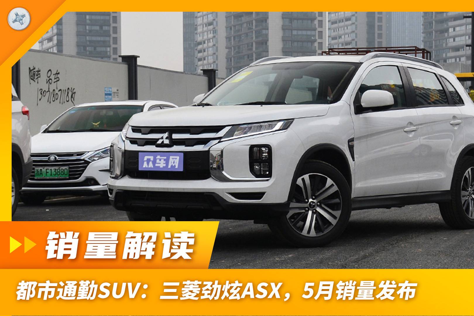 都市通勤SUV：三菱勁炫ASX，5月銷量發(fā)布