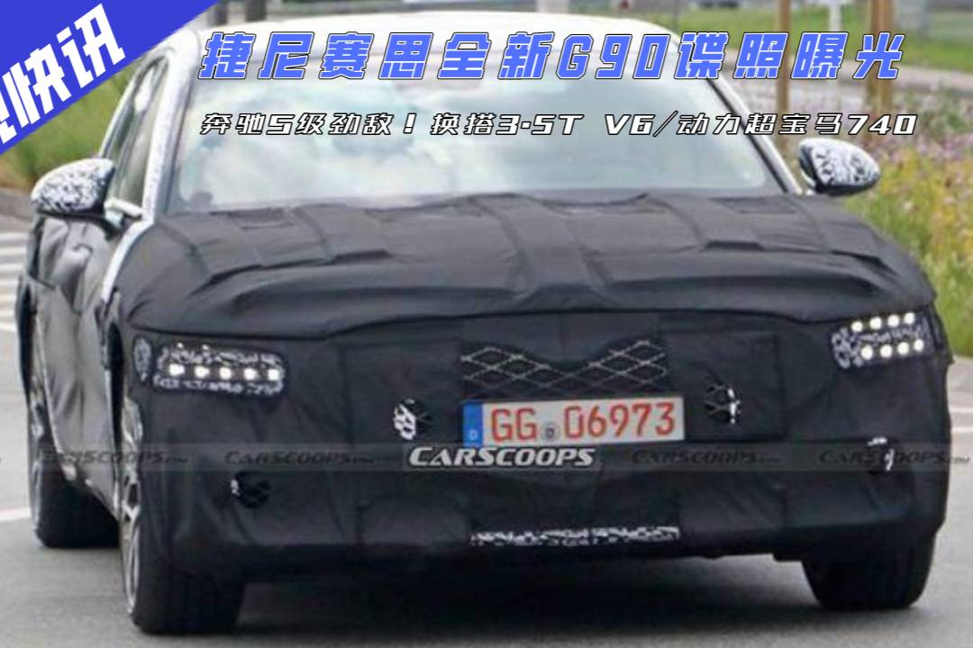 捷尼賽思G90諜照曝光，換搭3.5T V6/動(dòng)力超寶馬740