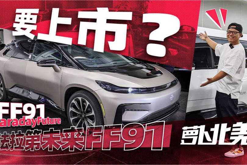 賈躍亭的車(chē)馬上量產(chǎn)了！探秘FF91美國(guó)工廠(chǎng) | 蘿卜北美