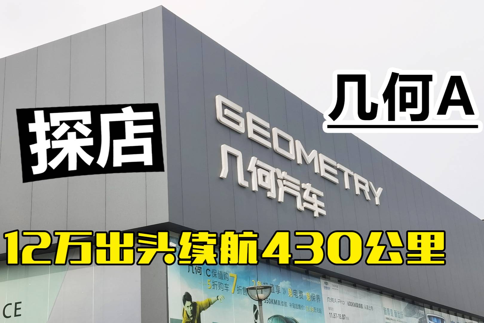 探店幾何汽車A，12萬出頭續(xù)航430公里