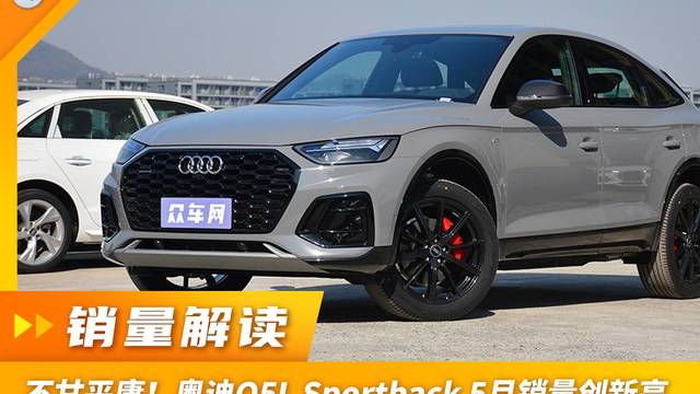 奥迪Q5L Sportback 5月销量