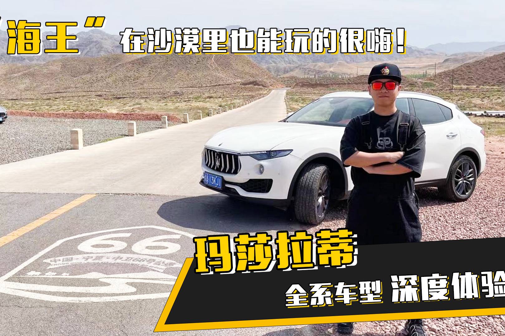 “海王”在沙漠里也能玩的很嗨！瑪莎拉蒂全系車(chē)型深度體驗(yàn)！