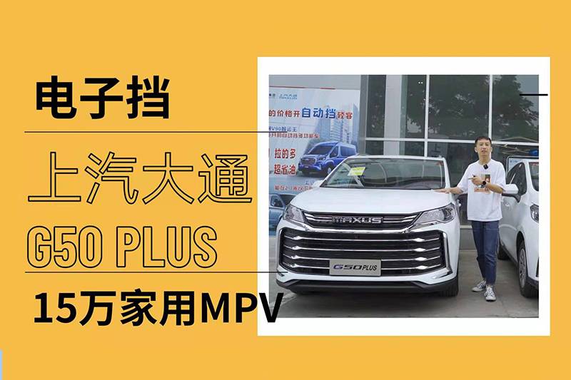 怎樣升級(jí)才是真PLUS？看看大通G50 PLUS就知道了