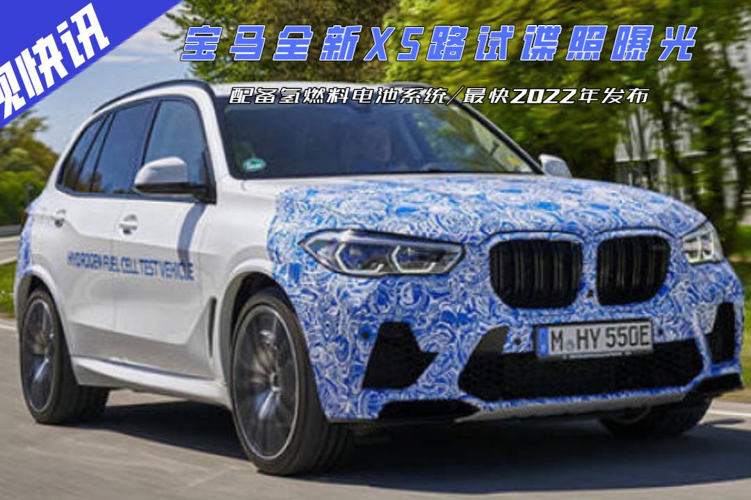 寶馬全新X5路試諜照曝光，將配備氫燃料電池系統(tǒng)/最快明年發(fā)布