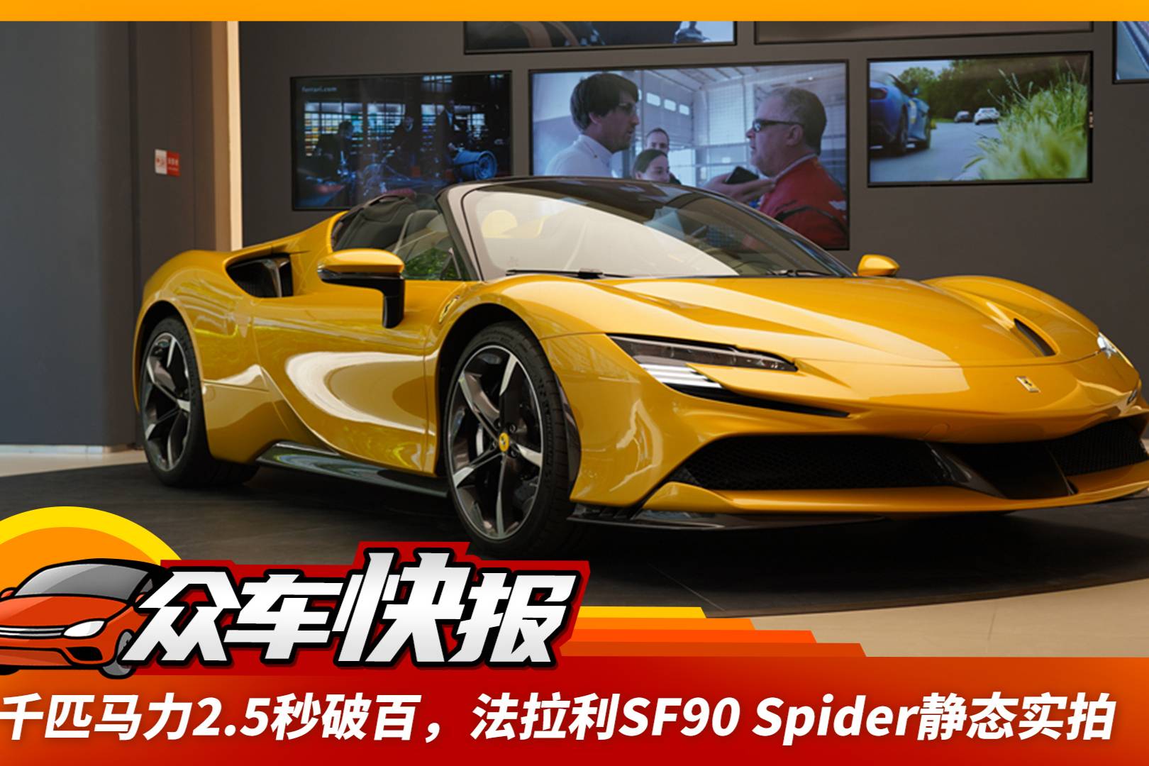 5秒破百,法拉利sf90 spider静态实拍_太平洋号_太平洋汽车网