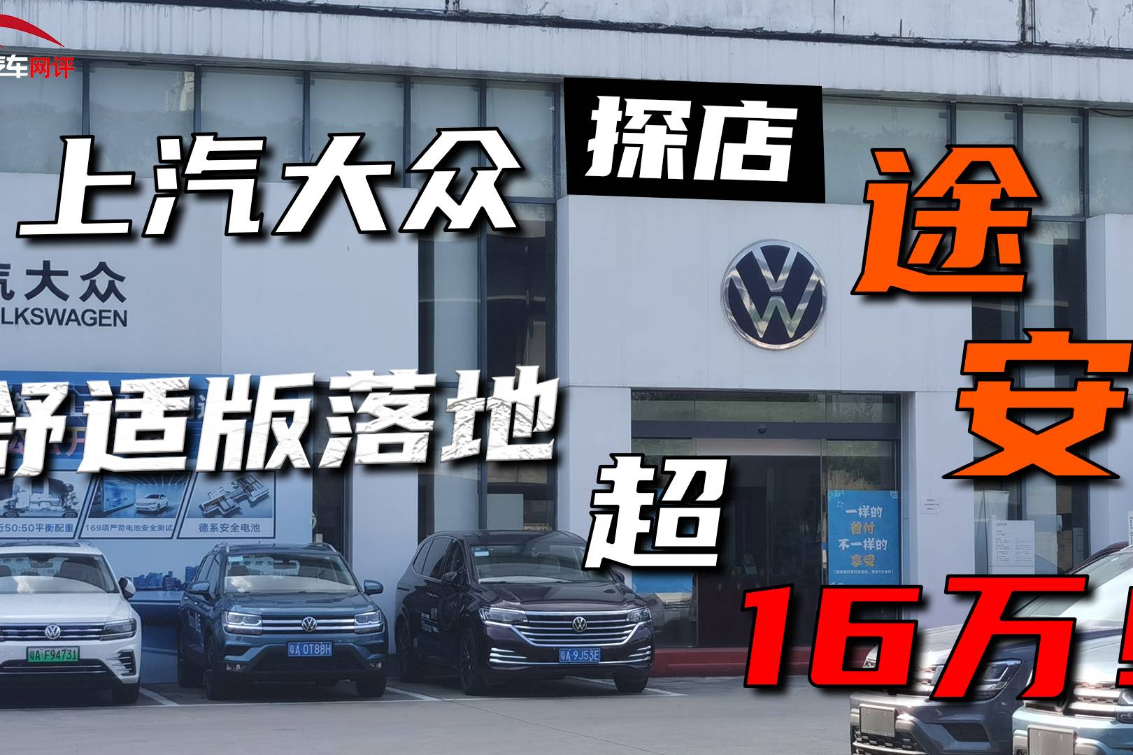 探店上汽大眾途安，舒適版落地超16萬！