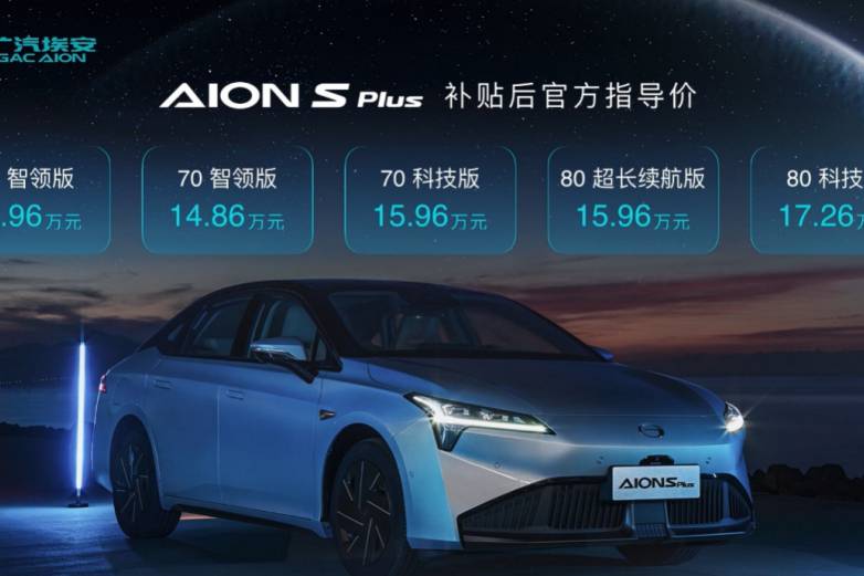 首推70科技版 广汽埃安AION S PLUS购车手册