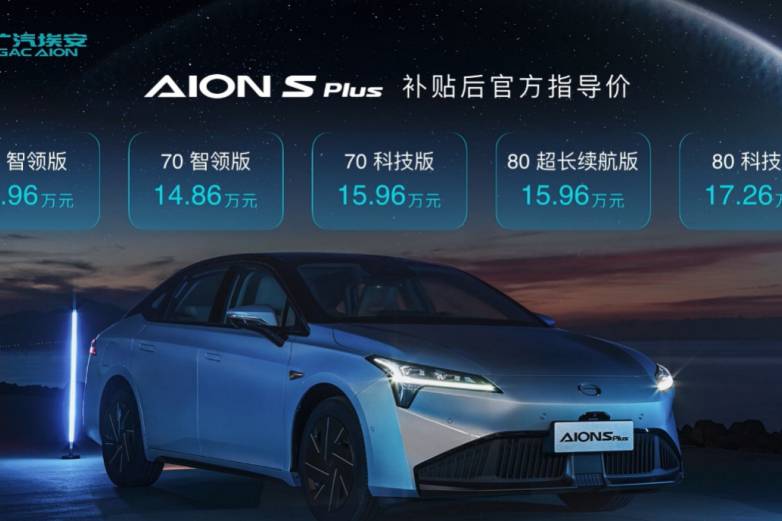 首推70科技版 廣汽埃安AION S PLUS購車手冊