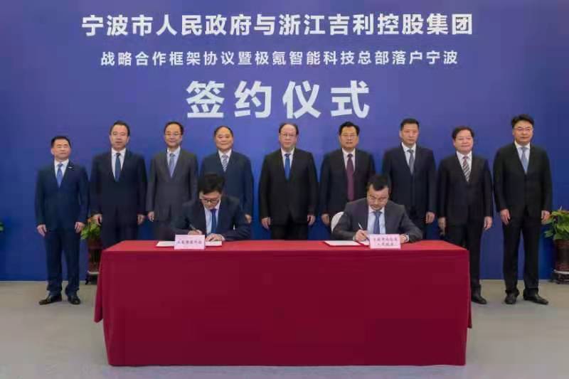 吉利控股和宁波市政府签署战略合作协议