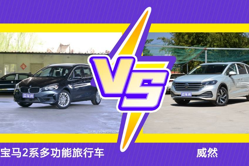 30萬級(jí)的MPV怎么選？寶馬2系多功能旅行車對(duì)比大眾威然