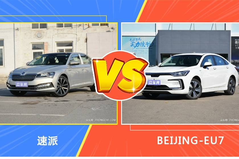 速派和BEIJING-EU7哪个更值得入手？