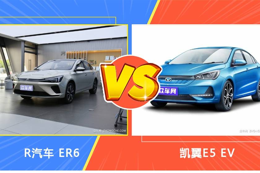 R汽車 ER6和凱翼E5 EV全面對比，它來了