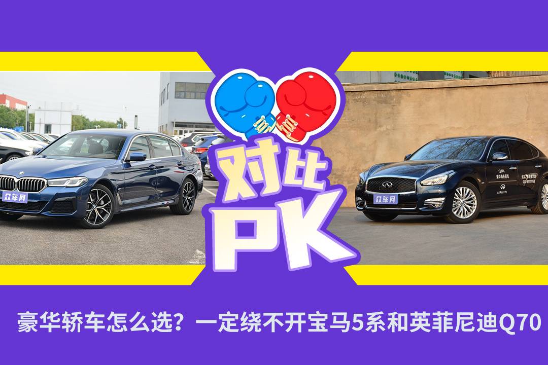 豪華轎車怎么選？一定繞不開寶馬5系和英菲尼迪Q70