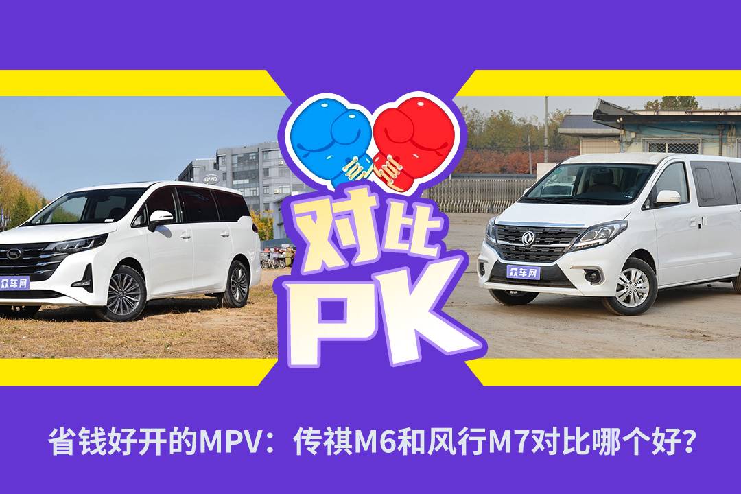省錢好開的MPV：傳祺M6和風行M7對比哪個好？