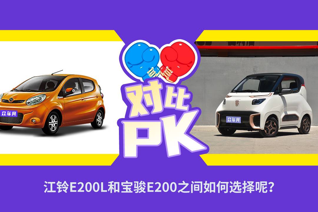 江鈴E200L和寶駿E200之間如何選擇呢？