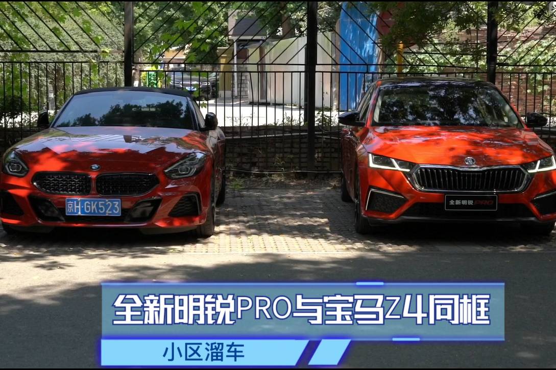 【小區(qū)溜車】全新斯柯達明銳PRO與寶馬Z4同框，看誰更潮流？